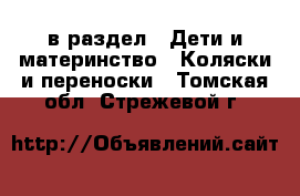  в раздел : Дети и материнство » Коляски и переноски . Томская обл.,Стрежевой г.